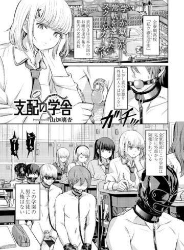 支配の学舎（単話）【拘束❤山畑璃杏】評価