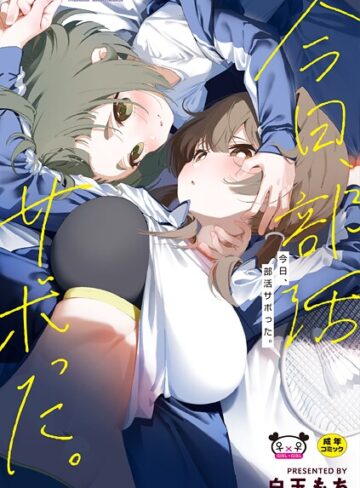 今日、部活サボった。【羞恥❤白玉もち】評価