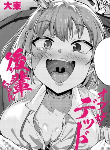 後輩ちゃんオブ・ザ・デッド（単話）【制服❤大東】評価