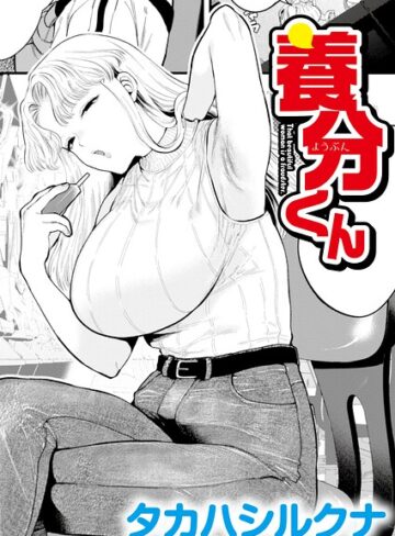 養分くん（単話）【辱め❤タカハシルクナ】評価