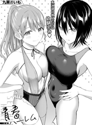 青春ハーレム（単話）【単話❤九栗おいも】評価