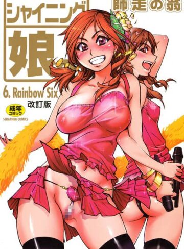 シャイニング娘。【単行本❤師走の翁】評価5.00