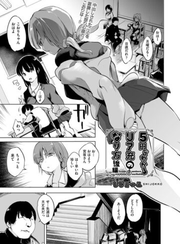 5円でわかるリア充のなり方（単話）【単話❤しじょっこ】評価4.50