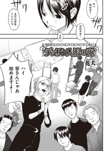 デッサン人形の夜（単話）【単話❤花犬】評価5.00