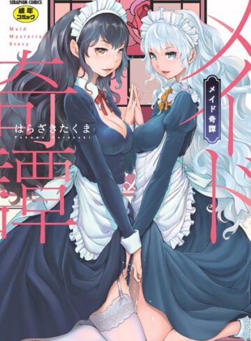 メイド奇譚【単行本❤はらざきたくま】評価4.75