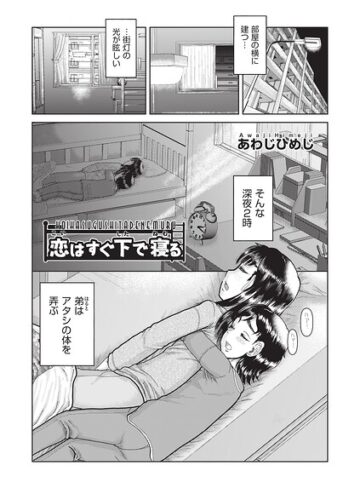恋はすぐ下で寝る（単話）【単話❤あわじひめじ】評価