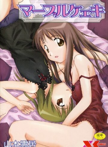 マーブルケェキ【辱め❤山本雲居】評価4.67