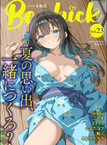 コミックB地区 Vol.23【マンガ誌❤さんぺー】評価
