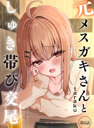 元メスガキさんとしゅき帯び交尾（単話）【単話❤taraku】評価4.80