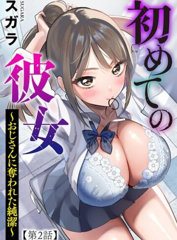 初めての彼女 〜おじさんに奪われた純潔〜（単話）【制服❤スガラ】評価2.00