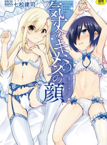 気丈なキミのメスの顔 〜股間にそびえ勃つモン・サン・パルフェ〜【単行本❤七松建司】評価4.50