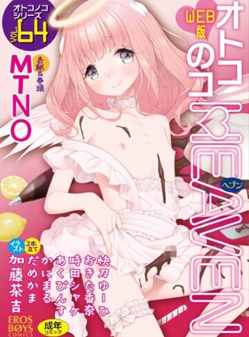 オトコのコHEAVEN Vol.64【マンガ誌❤MTNO】評価4.50