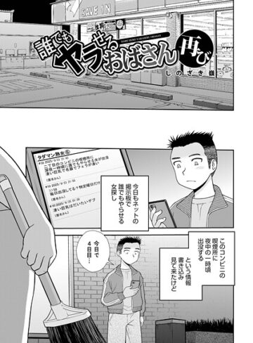 誰でもヤラせるおばさん（単話）【単話❤しのざき嶺】評価1.00