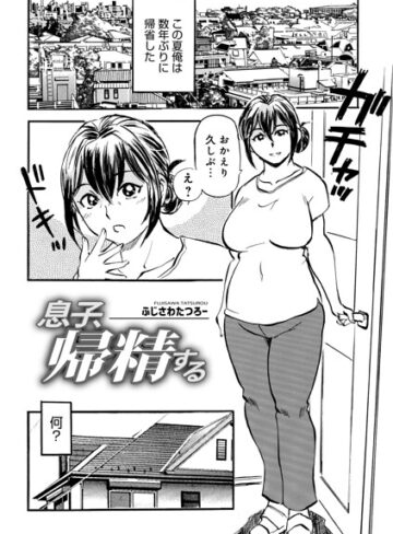 息子、帰精する（単話）【単話❤ふじさわたつろ一】評価