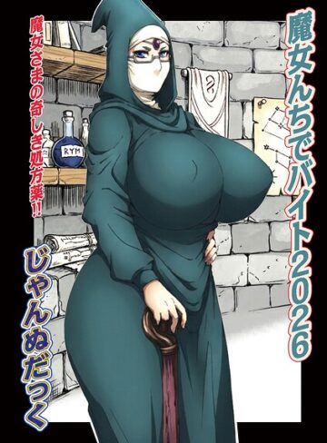 魔女んちでバイト（単話）【単話❤じゃんぬだっく】評価