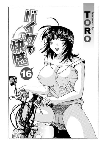 バイクで快感（単話）【単話❤TORO】評価4.00
