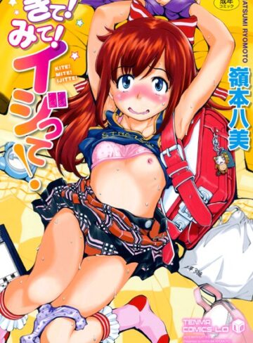 きて！みて！イジって！【単行本❤嶺本八美】評価3.78