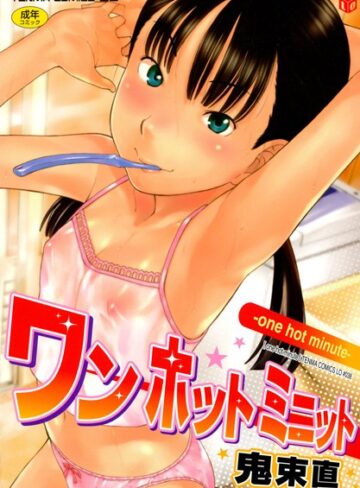 ワン ホット ミニット【単行本❤鬼束直】評価4.75