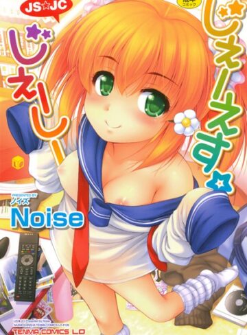 じぇーえす☆じぇーしー【単行本❤Noise】評価5.00