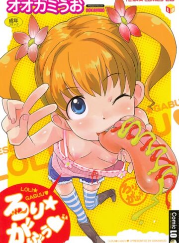 ろりがぶぅ【単行本❤オオカミうお】評価4.00