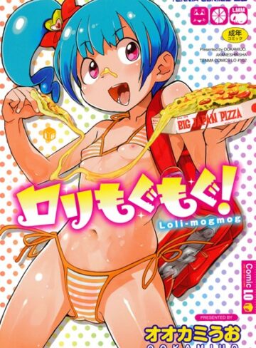 ロリもぐもぐ！【単行本❤オオカミうお】評価3.75