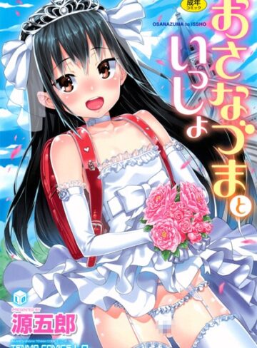 おさなづまといっしょ【単行本❤源五郎】評価4.70