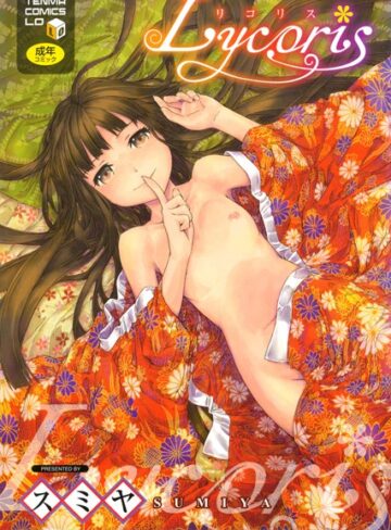Lycoris【単行本❤スミヤ】評価4.29