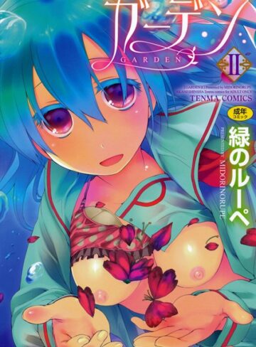 ガーデン【単行本❤緑のルーペ】評価4.67