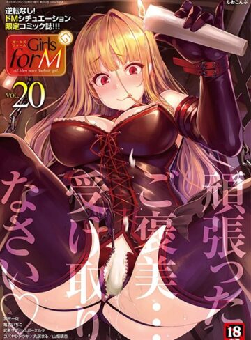 Girls forM vol.20【マンガ誌❤しおこんぶ】評価5.00