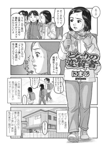 となりの変質者（単話）【単話❤にまじ】評価4.33