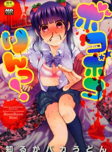 ボコボコりんっ！【単行本❤知るかバカうどん】評価4.44
