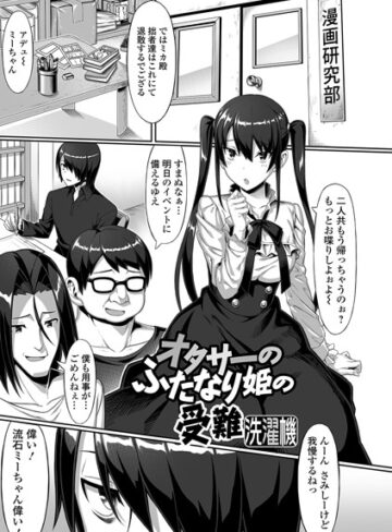 オタサーのふたなり姫の受難（単話）【単話❤洗濯機】評価5.00