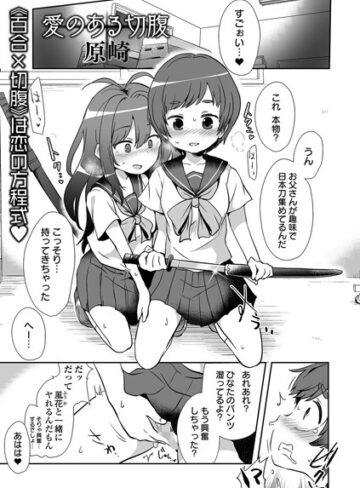 愛のある切腹（単話）【単話❤原崎】評価3.00