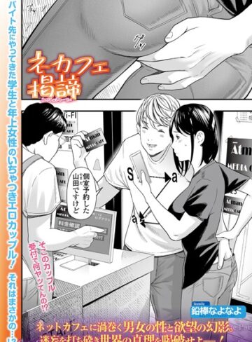 ネカフェ掲諦（単話）【単話❤鉛棒なよなよ】評価