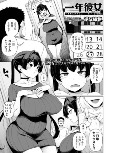 一年彼女（単話）【羞恥❤逆又練物】評価5.00
