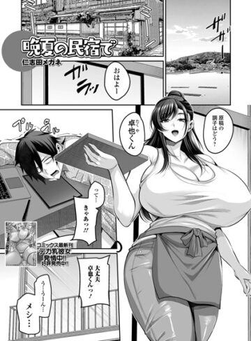 晩夏の民宿で（単話）【単話❤仁志田メガネ】評価