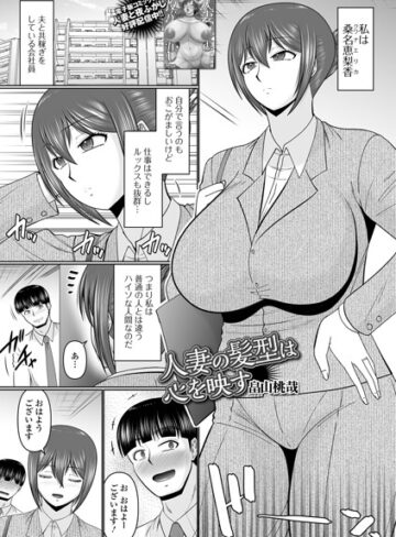 人妻の髪型は心を映す（単話）【単話❤畠山桃哉】評価