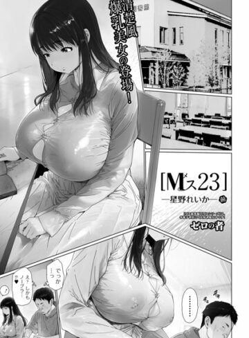 Mス（単話）【単話❤ゼロの者】評価5.00