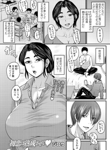 初恋は熟成させて（単話）【クンニ❤ジロウ】評価4.71
