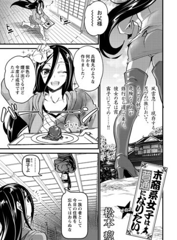 末裔系女子は普通になりたい。（単話）【制服❤松本痙】評価1.00