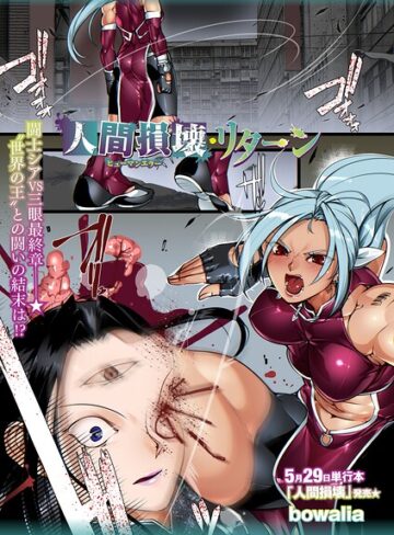 人間損壊（単話）【ファンタジー❤bowalia】評価5.00