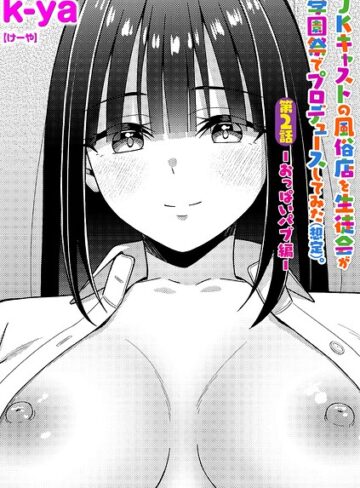 JKキャストの風俗店を生徒会が学園祭でプロデュースしてみた（想定）。（単話）【単話❤k-ya】評価