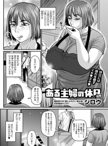 ある主婦の休日（単話）【単話❤ジロウ】評価5.00