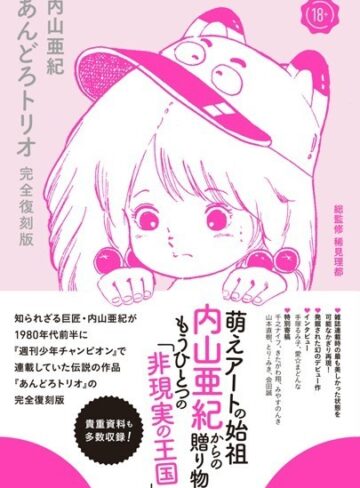 あんどろトリオ 完全復刻版【単行本❤内山亜紀】評価4.33