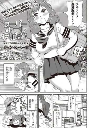 スーパーホール伊加瀬さん（単話）【単話❤ジョン・K・ペー太】評価4.00