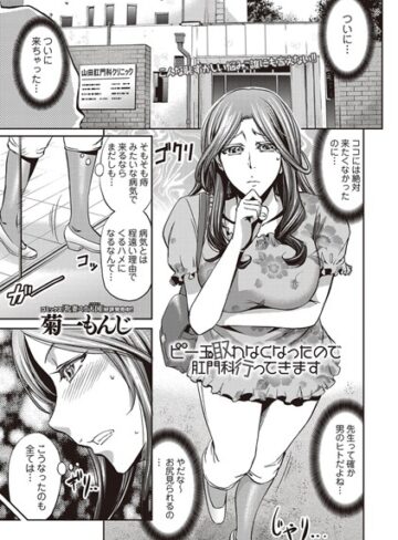 ビー玉取れなくなったので肛門科行ってきます（単話）【単話❤菊一もんじ】評価3.67
