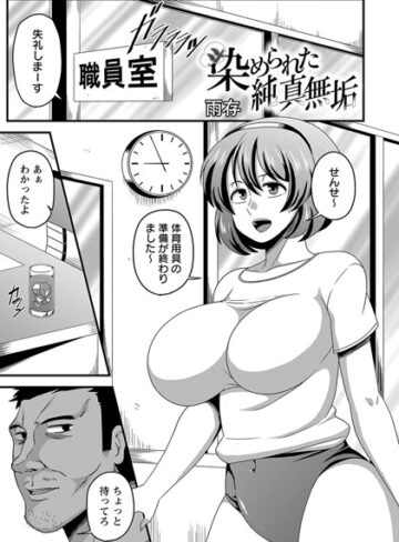 染められた純真無垢（単話）【単話❤雨存】評価5.00