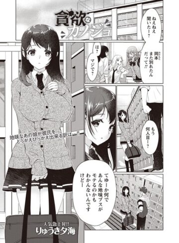 貪欲なカノジョ（単話）【単話❤りゅうき夕海】評価