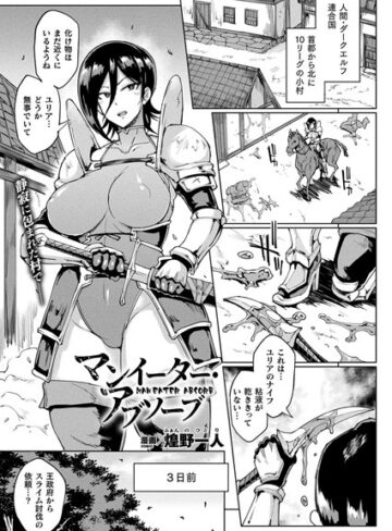 マンイーター・アブソーブ（単話）【単話❤煌野一人】評価4.00