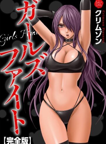 ガールズファイト【完全版】【辱め❤クリムゾン】評価5.00